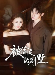 短剧《被偷走的别墅》60集短剧全集高清在线免费看