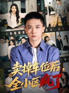 短剧《卖掉车位后，全小区疯了》65集短剧在线免费看至大结局