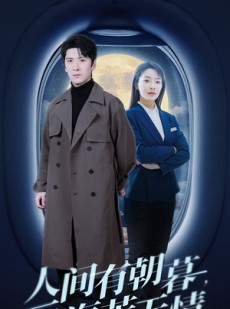 短剧《人间有朝暮云海苦无情》29集短剧全集高清版免费在线观看