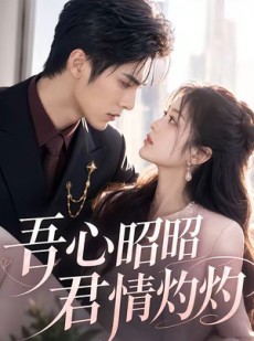 短剧《吾心昭昭，君情灼灼》60集短剧全剧免费高清在线观看