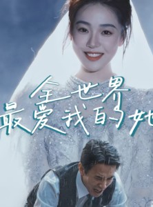 短剧《全世界最爱我的她》70集短剧全集在线一口气看完