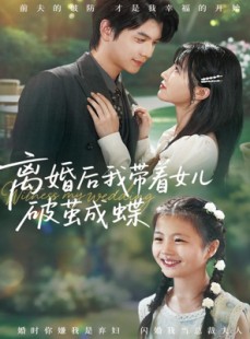 短剧《离婚后我带着女儿破茧成蝶》82集短剧1080P画质免费观看