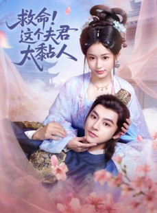 短剧《救命这个夫君太粘人》61集短剧1080P画质免费在线追