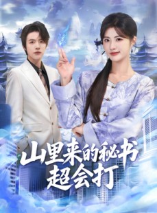 短剧《山里来的秘书超会打》77集短剧免费观看完整剧集