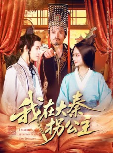 短剧《我在大秦拐公主》100集短剧高清全集手机在线观看