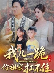 短剧《我儿一跪你祖宗扛不住》40集短剧免费高清全集观看