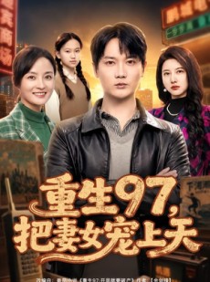 短剧《重生97，把妻女宠上天》80集短剧全集资源免费观看