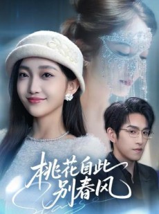 短剧《桃花自此别春风》62集短剧高清全集一键解锁观看