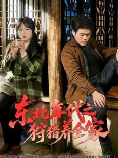 短剧《东北年代之狩猎养全家》96集短剧在线解锁全集畅享观看