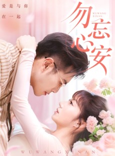 短剧《勿忘心安》20集短剧手机在线观看完整版