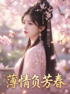 短剧《薄情负芳春》38集短剧免费在线看全集无删减