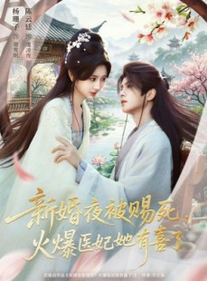 短剧《新婚夜被赐死，火爆医妃她有喜了》61集短剧免费看完整大结局