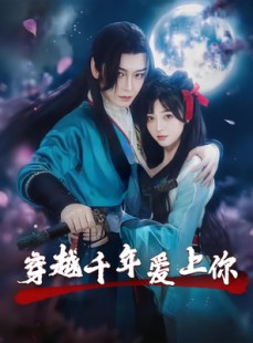 短剧《穿越千年爱上你》49集短剧全集在线观看无删减