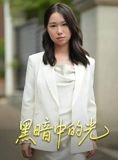 短剧《黑暗中的光》15集短剧高清完整版一键畅看