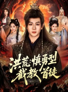 短剧《洪荒：慎勇型截教首徒》70集短剧高清全集免费点播