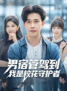 短剧《男宿管驾到我是校花守护者》76集短剧高清免费完整观看