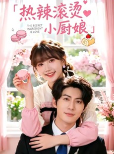 短剧《热辣滚烫小厨娘》67集短剧在线解锁全集观看