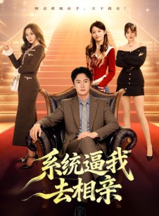 短剧《系统逼我去相亲》67集短剧全剧集高清免费看