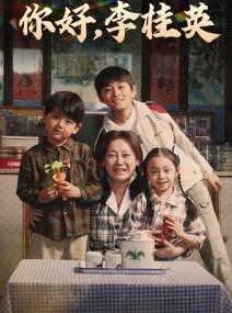 短剧《你好，李桂英》71集短剧手机高清版在线观看