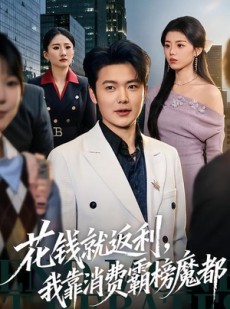 短剧《花钱就返利，我靠消费霸榜魔都》80集短剧全集免费在线追剧