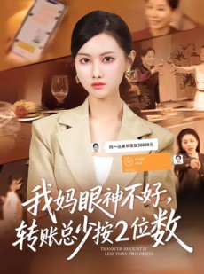 短剧《我妈眼神不好，转账总少按2位数》61集短剧全集在线流畅观看