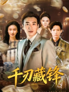 短剧《千刃藏锋》78集短剧高清无删减在线免费看