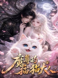 短剧《魔尊的猫猫大人》24集短剧免费观看无广告干扰