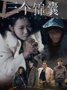 短剧《三个锦囊》70集短剧流畅画质在线全集观看