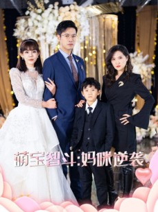 短剧《萌宝智斗妈咪逆袭》60集短剧超清版全集免费畅享