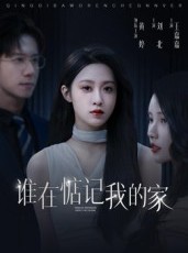 短剧《谁在惦记我的家》30集短剧在线免费观看全集