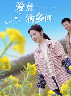 短剧《爱意满乡间》64集短剧手机高清在线观看