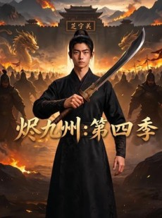 短剧《烬九州：第四季》91集短剧在线免费看完整大剧