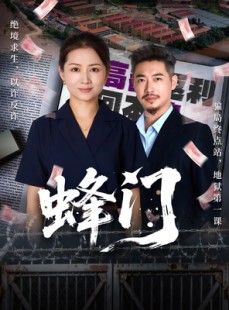 短剧《蜂门》63集短剧1080P高清免费观影