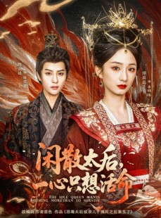 短剧《闲散太后一心只想活命》88集短剧高清DVD版在线观看