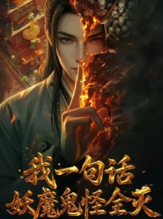 短剧《我一句话，妖魔鬼怪全灭》60集短剧高清在线一键观看