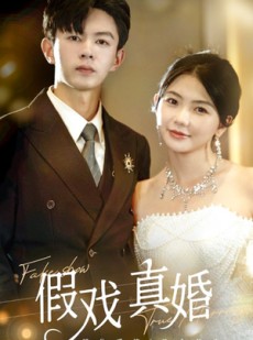 短剧《假戏真婚》82集短剧全集无删减在线观看