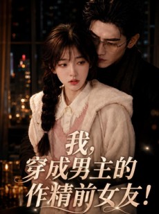 短剧《我，穿成男主的作精前女友！》92集短剧高清全集在线追