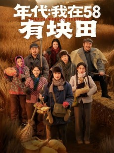 短剧《年代我在58有块田》83集短剧免费在线观看无广告