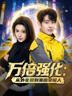 短剧《万倍强化：从外卖员到集团掌舵人》80集短剧在线解锁全集观看