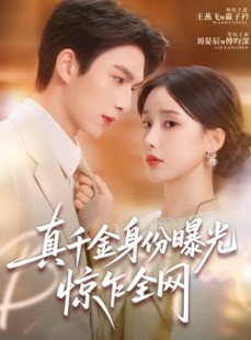 短剧《真千金身份曝光，惊乍全网》72集短剧无删减版在线看