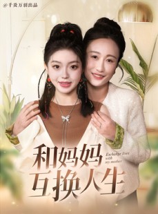 短剧《和妈妈呼唤人生》60集短剧官方正版授权在线看