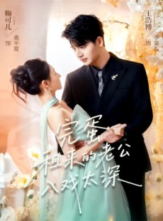 短剧《完蛋租来的老公入戏太深》60集短剧完整版资源免费观看