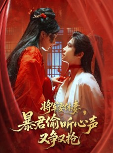 短剧《将军要休妻暴君偷听心声又争又抢》78集短剧独家高清版在线观看