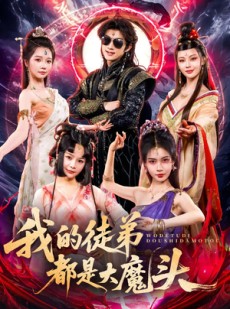 短剧《我的徒弟都是大魔头》70集短剧全集在线观看无删减