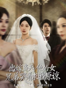 短剧《出嫁当天他的女兄弟哭着求我原谅》80集短剧超清画质免费看全集