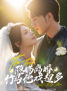 短剧《隐瞒离婚，竹马他戏超多》63集短剧高清完整版免费畅看