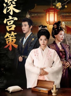 短剧《深宫策》64集短剧全剧在线免费追