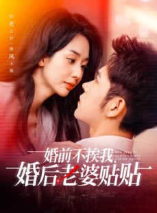 短剧《婚前不挨我，婚后老婆贴贴》206集短剧全集资源免费分享
