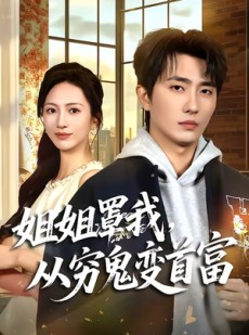 短剧《姐姐罩我，从穷鬼变首富》72集短剧免费畅享全集内容