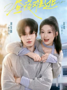 短剧《昼夜难逃》60集短剧高清无删减免费看